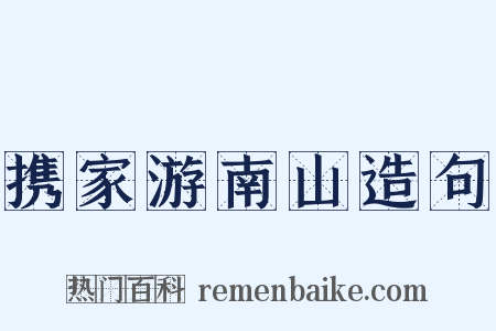 携家游南山造句是什么意思的图片